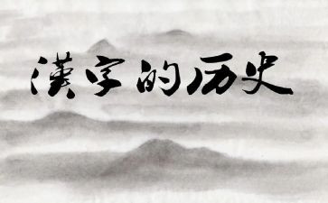 幼儿园汉字教案8篇