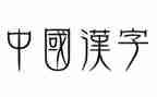 汉字瓜的教案6篇