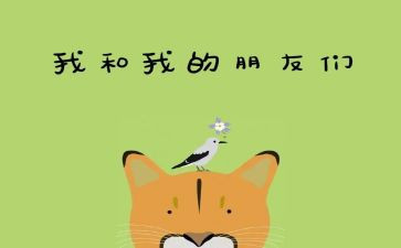 中班《好朋友》教案优质8篇