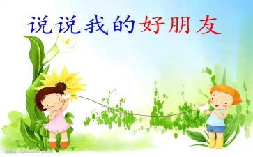 中班《好朋友》教案精选7篇