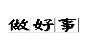 三好学生三好事迹参考6篇