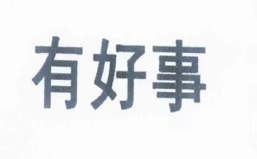 好人好事优秀作文8篇