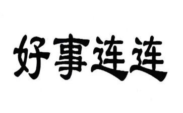 好人好事事迹材料2000字8篇