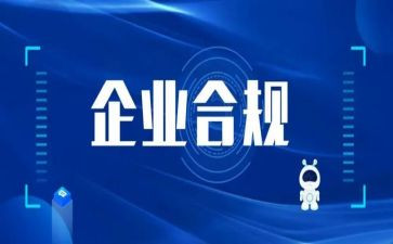 合规的演讲稿通用6篇