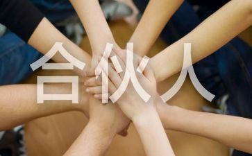 合伙协议合同模板6篇
