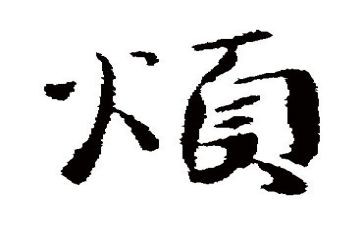 烦溺水心得通用5篇