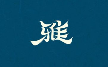 和雅文化演讲稿最新6篇