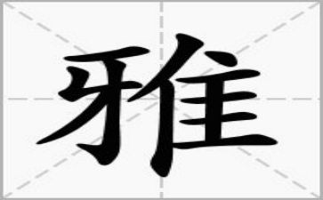 和雅少年申请书6篇
