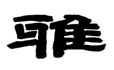 关于和雅的演讲稿7篇