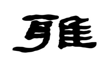 和雅文化演讲稿模板5篇