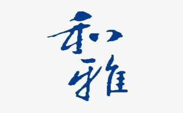 和雅文化演讲稿推荐7篇