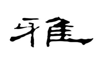 和雅文化演讲稿8篇