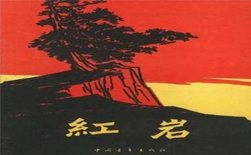 写《红岩》的读后感参考6篇