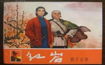 红岩的,读后感6篇