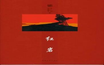 红岩作文7篇