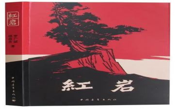 红岩的作文600字7篇