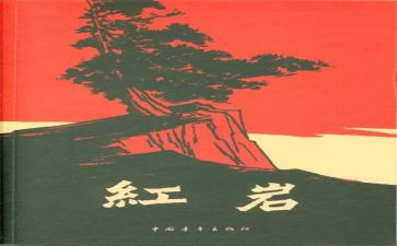 红岩的,读后感优秀7篇