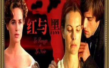 红与黑读后感推荐5篇