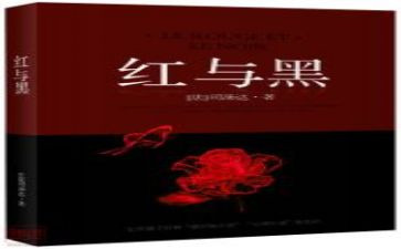 《红与黑》的读后感6篇