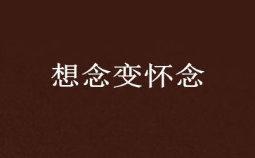 怀念母亲读书心得7篇