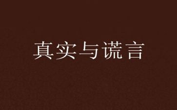 我谎言作文精选5篇