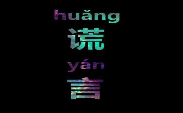 我谎言作文5篇