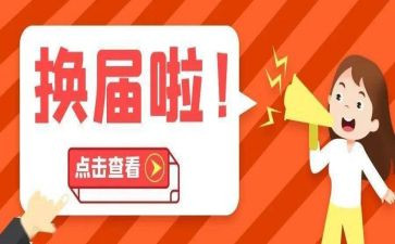 换届工作工作总结6篇