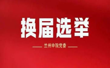 换届工作工作总结精选7篇