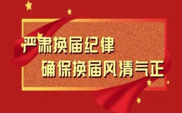 换届工作工作总结最新5篇