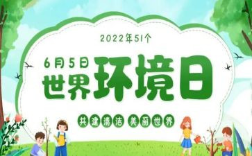 65环境日活动方案优秀8篇