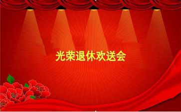 欢送会活动方案7篇