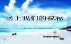 欢送会活动策划最新8篇