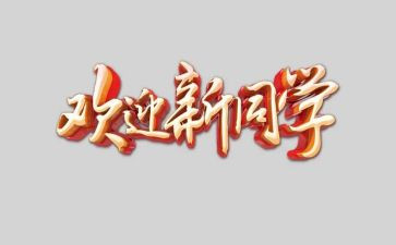对标欢迎讲话稿8篇