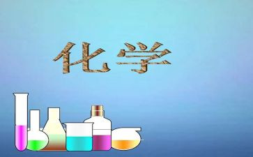 化学教学总结与反思5篇