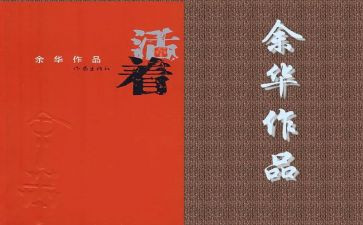 读活着的心得通用6篇
