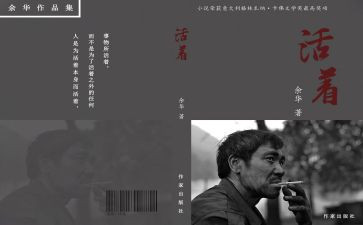 读活着的心得6篇