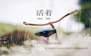 读活着的心得精选7篇