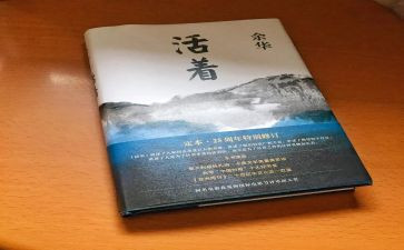 《活着》的读后感1000字5篇
