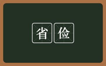 节俭的作文优秀8篇