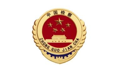 检察院工作总结6篇