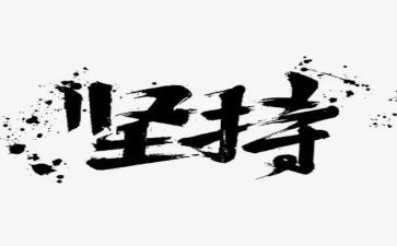 关于坚持梦想的作文7篇