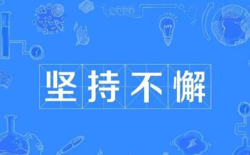 坚持与努力的演讲稿7篇