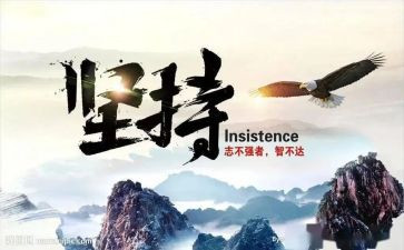 与坚持有关的演讲稿8篇