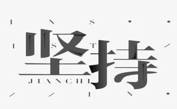 关于坚持和梦想的作文6篇