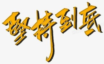 坚持与放弃的作文通用6篇