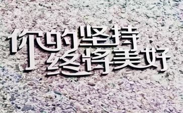 坚持而成功的演讲稿通用8篇