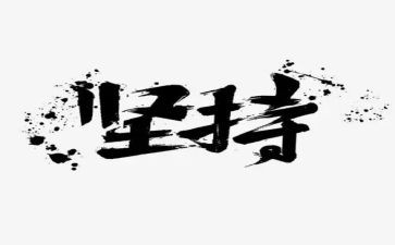 关于坚持演讲稿5篇