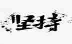 成功与坚持的演讲稿优质5篇