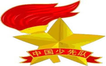 小学少先队建队日活动方案7篇
