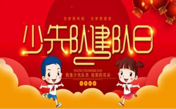 少先队建队日演讲稿7篇
